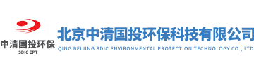 北京中清國投環保科技有限公司